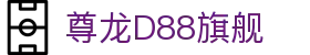 尊龙D88旗舰 - (中国)武威尊龙D88旗舰发展有限公司欢迎您
